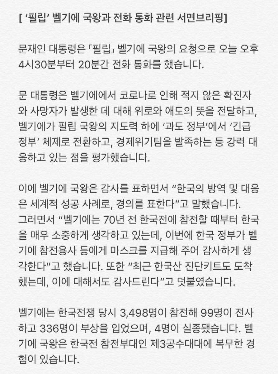 TheBlueHouseKR's tweet photo. 문재인 대통령은 「필립」 벨기에 국왕의 요청으로 오늘 전화 통화를 했습니다. 문 대통령은 벨기에에서 코로나로 인해 적지 않은 확진자와 사망자가 발생한 데 대해 위로와 애도의 뜻을 전달했습니다.

#코로나19_세계가함께극복 #정상간통화_33번째 https://t.co/w03fLxvfzQ