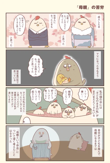 母親の苦労を改めて知った話

#鶏さんの絵日記 