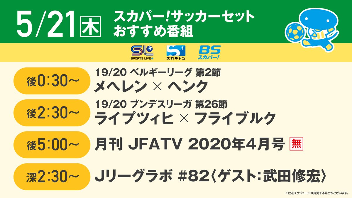 スカパー サッカー 5 21 木 スカパー サッカーセットおすすめ あっという間に木曜日 後2 30 好調ライプツィヒの ブンデス 再開後初戦をプレイバック 深2 30 武田修宏 氏をゲストに迎え ストライカー論 を徹底