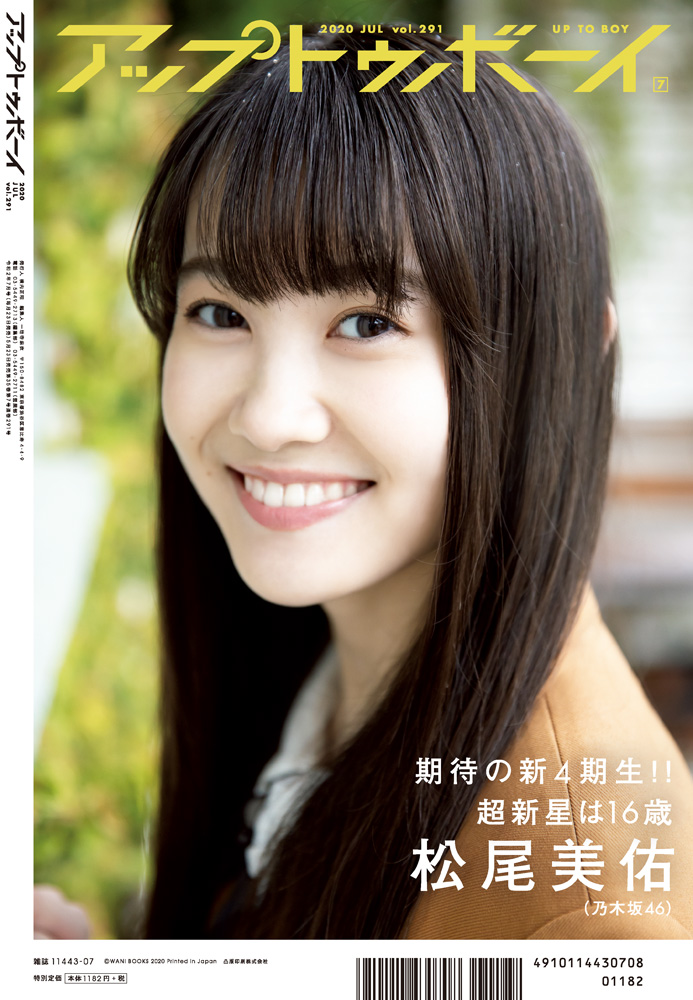 松尾美佑が抜擢された「アップトゥボーイ」裏表紙 松尾美佑が抜擢された「アップトゥボーイ」裏表紙