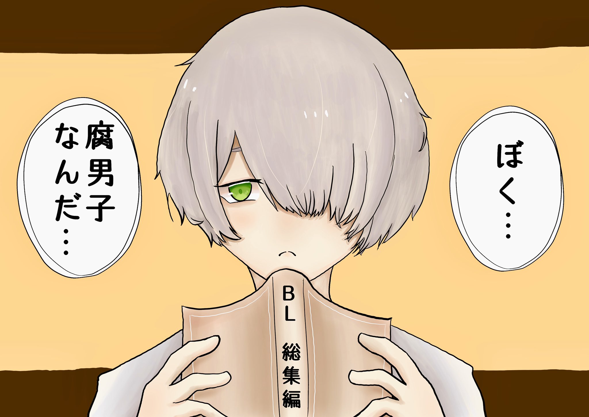 優 ぼく 腐男子なんだ イラスト 腐男子 腐女子さん腐男子さんと繋がりたい T Co M3xysdj0oa Twitter