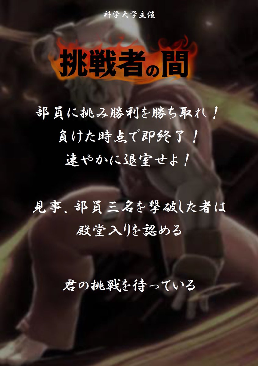 HUS_e_SportsSSB's tweet photo. 【連勝企画】
科学大学主催 挑戦者の間!!
殿堂入りをめざして部員を倒せ!!
君の挑戦を┈待っている
日時:5月17日 13:00〜 https://t.co/OH60zFELOh