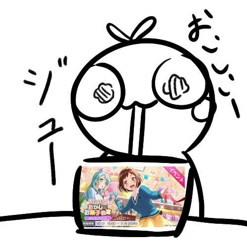 さよつぐイベントください... 