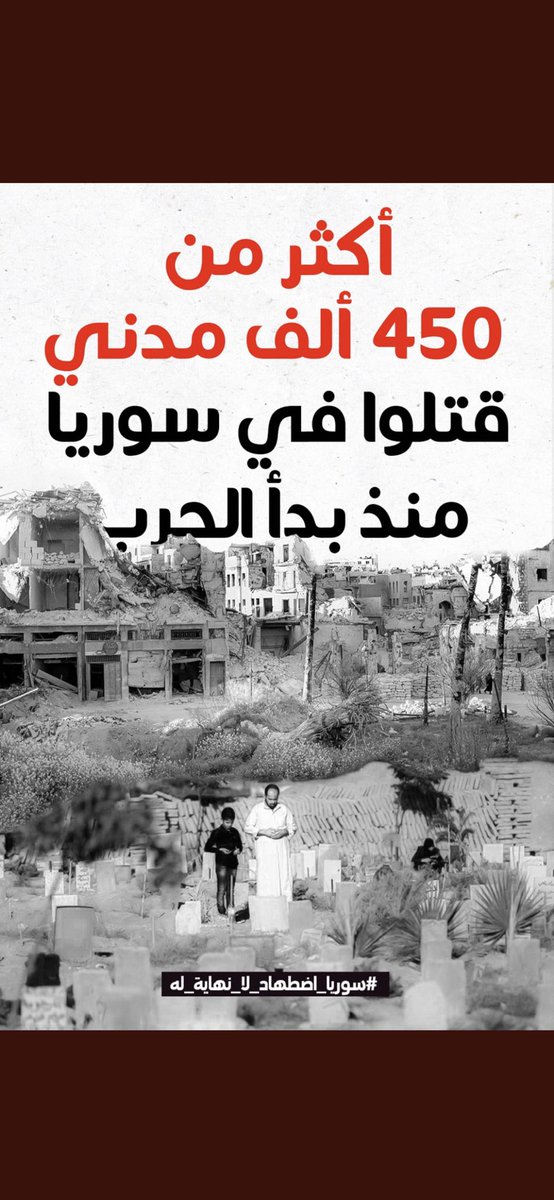 ALSANAD_MESHARI's tweet photo. أكثر من 450 ألف مدني قتلوا في #سوريا منذ بدأ الحرب
#سوريا_اضطهاد_لا_نهاية_له
#سوريا_لك_الله
#UnendingPersecutionInSyria
#SuriyedeBitmeyenZulüm https://t.co/QqBnoSCYCb