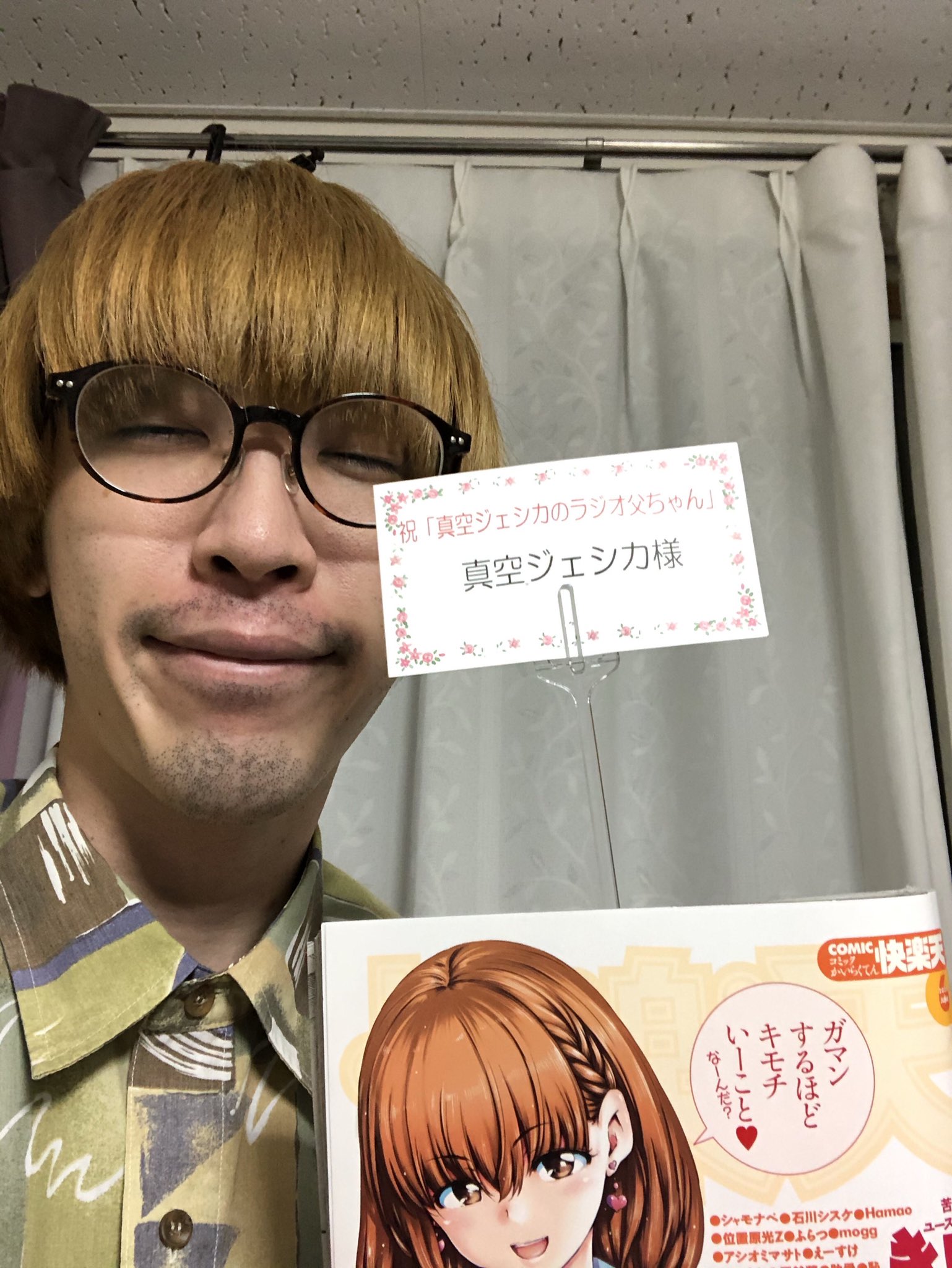 ガク(真空ジェシカ) on X: 『真空ジェシカのラジオ父ちゃん』あざました！ エロ漫画回でした。ラジオの電波に水龍敬先生、クリムゾン先生、三峯徹さんなどの名前を乗せる事に成功しました。  来週からは健全なラジオにしていきます！！ 来週のクエストは｢パリコレみたいな ...