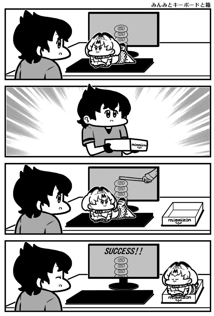 みんみ対策 