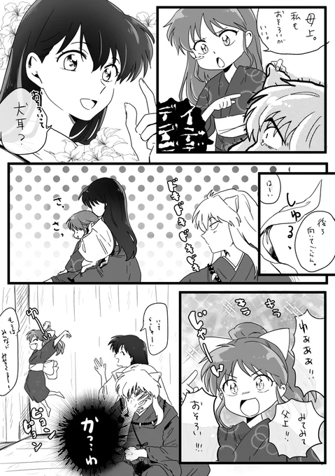 おそろい #犬夜叉 #かごめ #犬夜叉(主人公) #犬かご #半妖の夜叉姫 #もろは  