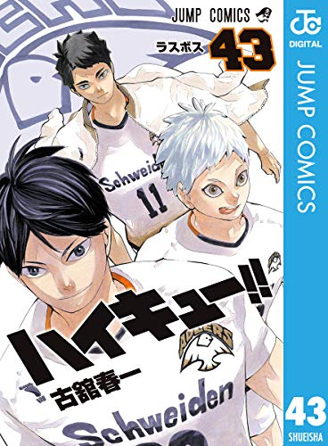 ハイキュー43巻を無料で読むには 収録話は何話までで発売日がいつでネタバレあらすじを紹介 ワンピース呪術廻戦ネタバレ漫画考察