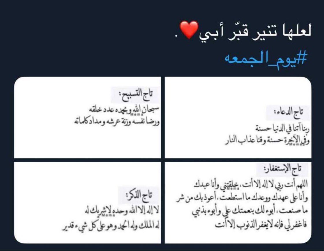 اللهم أرحم أبي وأجعله ممّن يقول : 
﴿ ياليت أهلي يعلمون ما أنا به من نعيم ﴾

#الجمعة