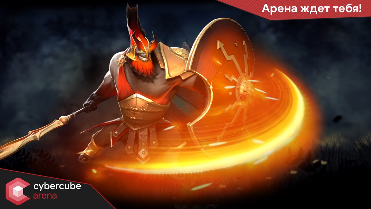 Cybercubegg's tweet photo. Мы готовы принять новых бойцов в нашей Dota 2 Арене! Заходи на https://t.co/ckGz6TMTMb, с��азись за деньги, честь и славу. https://t.co/QYtbtiHBuS
