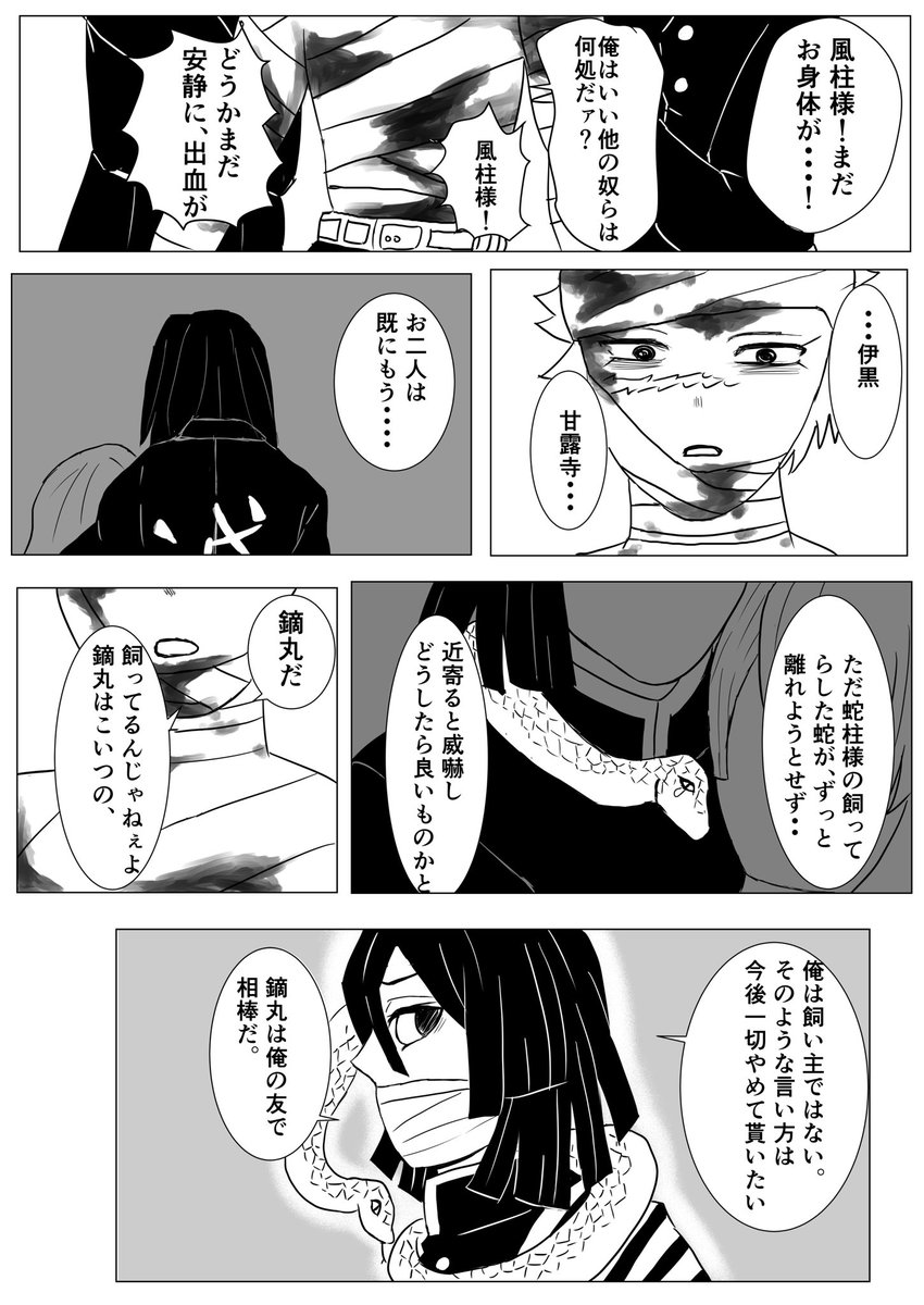 おばみつ漫画
不死川さんと鏑丸くん
⚠︎204話までの内容に触れています
5P(リプに続く) 