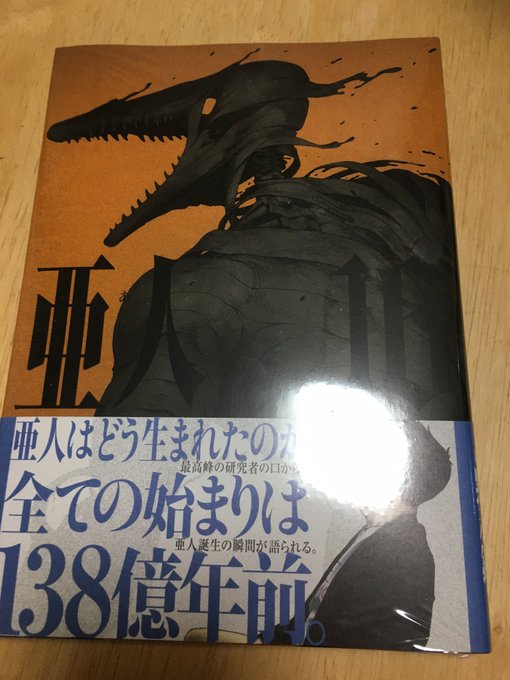 亜人 最 新刊 亜人 最 新刊