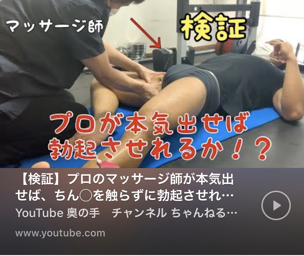ふんどしのための肉体改造|義田 YouTuber & 浜田山のジムと脱毛サロンのオーナー on X:  おい、30分間私のそけいぶを刺激して勃起させる動画を投稿し。 3万再生、チャンネル登録者数を増やしているいかがわしいマッサージ師（男）がいるぞ？笑笑  ↓YouTube t.co ...