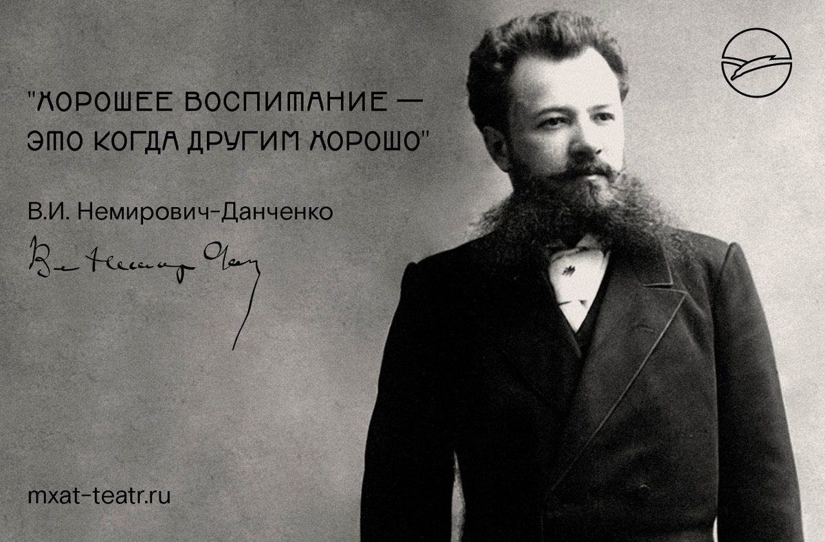 Хорошее воспитание - это когда другим хорошо". В.И. Немирович-Данченко
#театр #мхат #немировичданченко