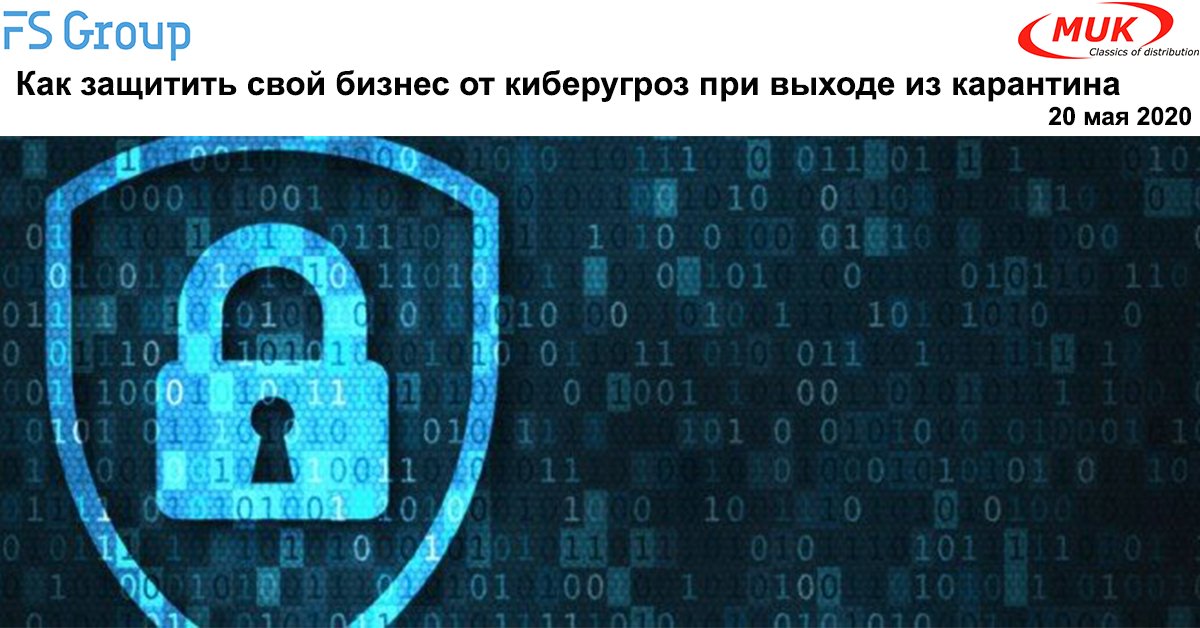 _FS_GROUP_'s tweet image. 20 мая, 2020 в 13:00 приглашаем на вебинар "Как защитить свой бизнес от киберугроз при выходе из карантина" 👉Регистрация: bit.ly/3dNfLou