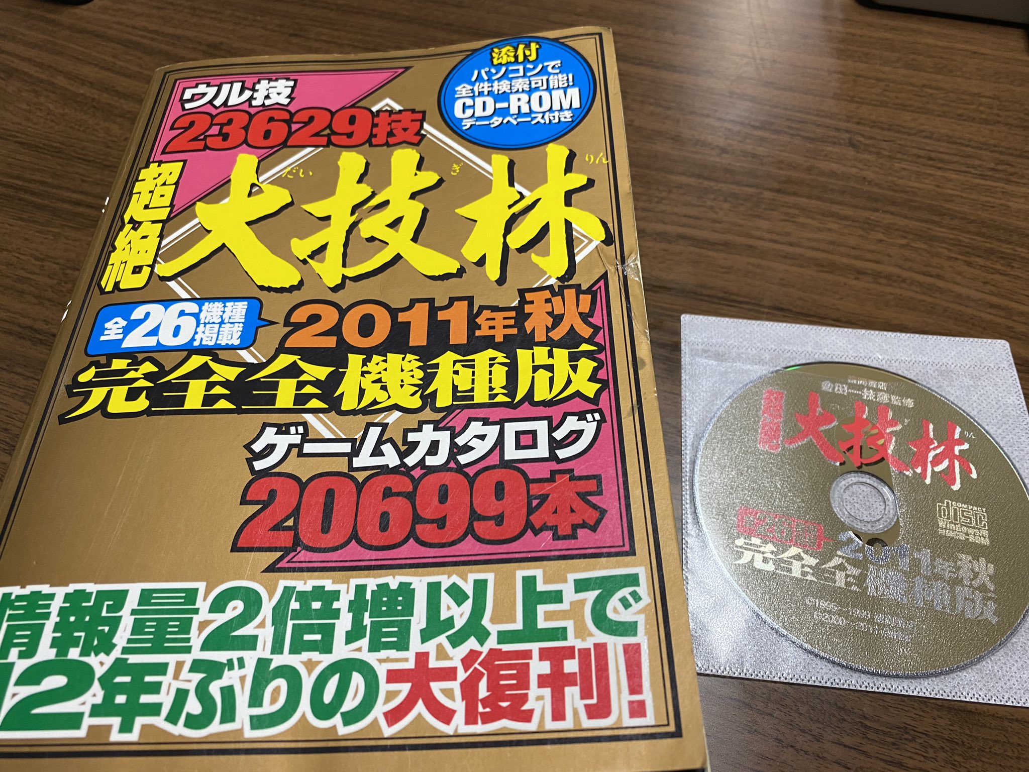一流の品質 超絶大技林 2011年秋完全全機種版 CDロム袋とじ未開封
