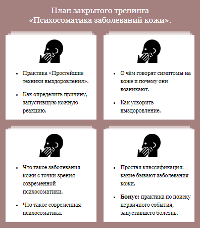 Страдаете от кожных заболеваний?
Проблема образуется в Вашей голове! Изменив ход мышления, можно навсегда забыть про кожные недуги!
Регистрируйтесь на закрытый тренинг Татьяны Рожковой «Психосоматика кожных заболеваний». 
Состоится 15 мая в 19:00 (Мск) 

vk.cc/au895s