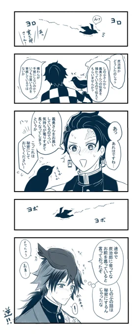 #炭義版ワンドロワンライ 
お題【内緒話】

逆!っていうやつ。寛三郎さん可愛い (*'ω`*) 