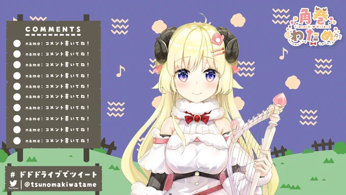 【お知らせ】
ホロライブ4期生の角巻わためさん(@tsunomakiwatame
)のロゴ・配信画面を担当させていただきました!

わためさんのご要望を基に、
可愛い牧場をイメージにデザインしました!

ロゴも頑張ってます!よろしくお願い致します!

#つのまきあーと 