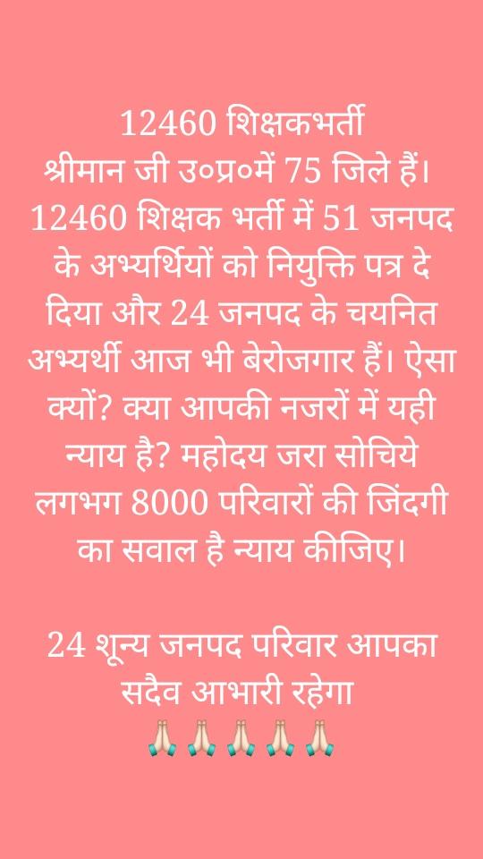 Km_vandana3's tweet photo. #12460_शिक्षकभर्ती 
#सुनलो_योगीजी
#बेरोजगारों_का_प्रदेश_उत्तरप्रदेश
क्या गलती है 0 जनपद की
GO k अनुसार भर्ती को जल्द से जल्द पूरी करे योगी सरकार
@CMOfficeUP 
@narendramodi
@myogiadityanath
@drdwivedisatish
@r9_tv 
@Aamitabh2
@RahulGandhi https://t.co/gv27KpOOSv