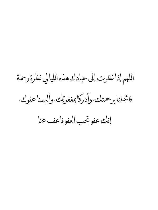 Duaapics's tweet photo. اللهم إذا نظرت إلى عبادك هذه الليالي نظرة رحمة فاشملنا برحمتك، وأدركنا بمغفرتك، وألبسنا عفوك، إنك عفو تحب العفو فاعف عنا #دعاء https://t.co/6KqZEmaF4N
