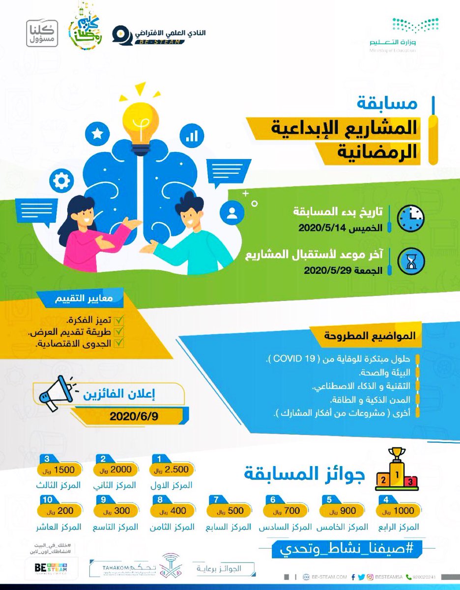 النشاط الطلابي _ العلمي بـ #تعليم_ينبع يدعوا أبناءه الطلاب للمشاركة في مسابقة المشاريع الإبداعية الرمضانية ، التي ينظمها #النادي_العلمي_الافتراضي بـ #وزارة_التعليم حيث المتعة و المنافسة الهادفة .

#النادي_العلمي_الافتراضي
#صيفنا_نشاط_وتحدي
#خليك_بالبيت
#كلنا_مسؤول