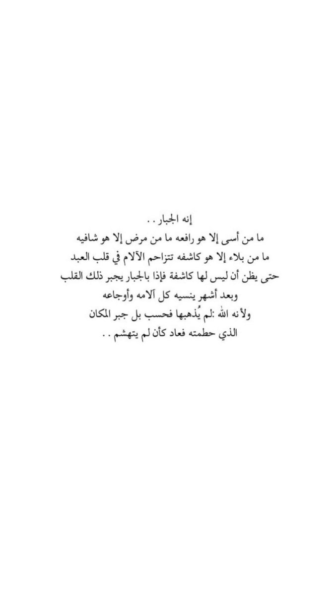 Duaapics's tweet photo. إنه الجبار.. 
ما من أسى إلا هو رافعه، ما من مرض إلا هو شافيه، ما من بلاء إلا هو كاشفه، تتزاحم الآلام في قلب العبد حتى يظن أن ليس لها كاشفة.. 
فإذا بالجبار يجبر ذلك القلب وبعد أشهر ينسيه كل آلامه. ولأنه الله! لم يذهبها فحسب! بل جبر المكان الذي حطمته فعاد كأن لم يتهشم.. #حكمه #دعاء https://t.co/Am1CMZ9wYR