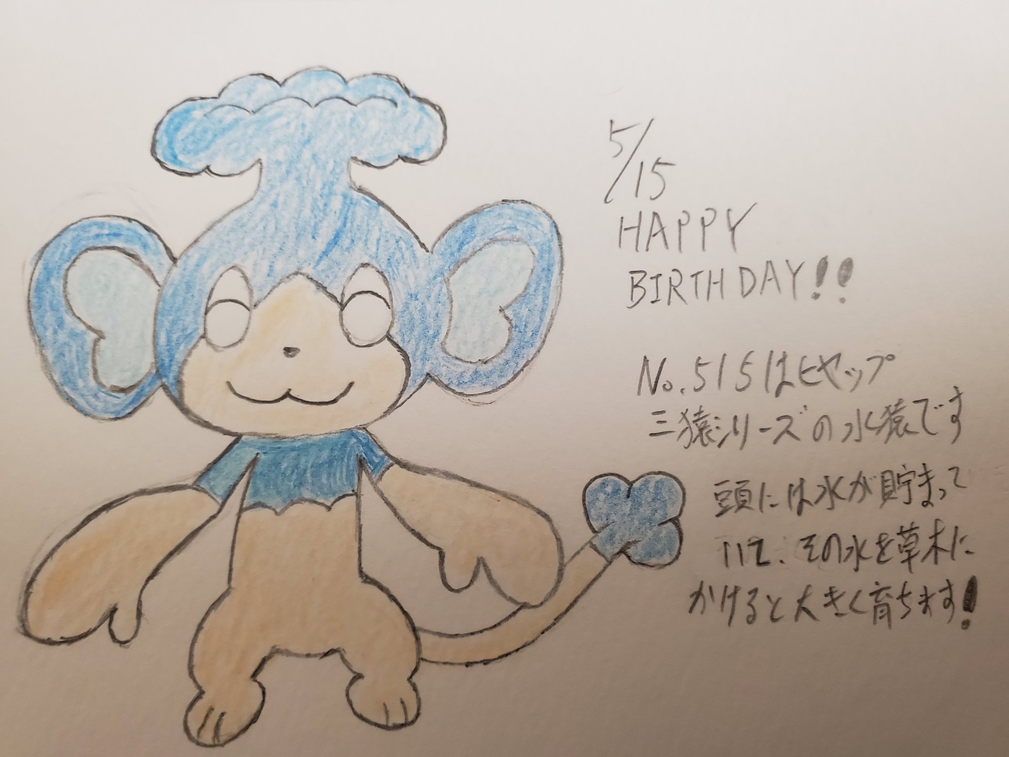 Runner Hiro Runrun 趣味に走る男 A Twitter ポケモンで毎日お祝い企画 36日目 5月15日生まれのみなさん 誕生日おめでとうございます No 515はヒヤップ 今週続いている猿ポケシリーズ3体目の水ポケモン この目を瞑った笑顔のような表情がデフォルトになってます