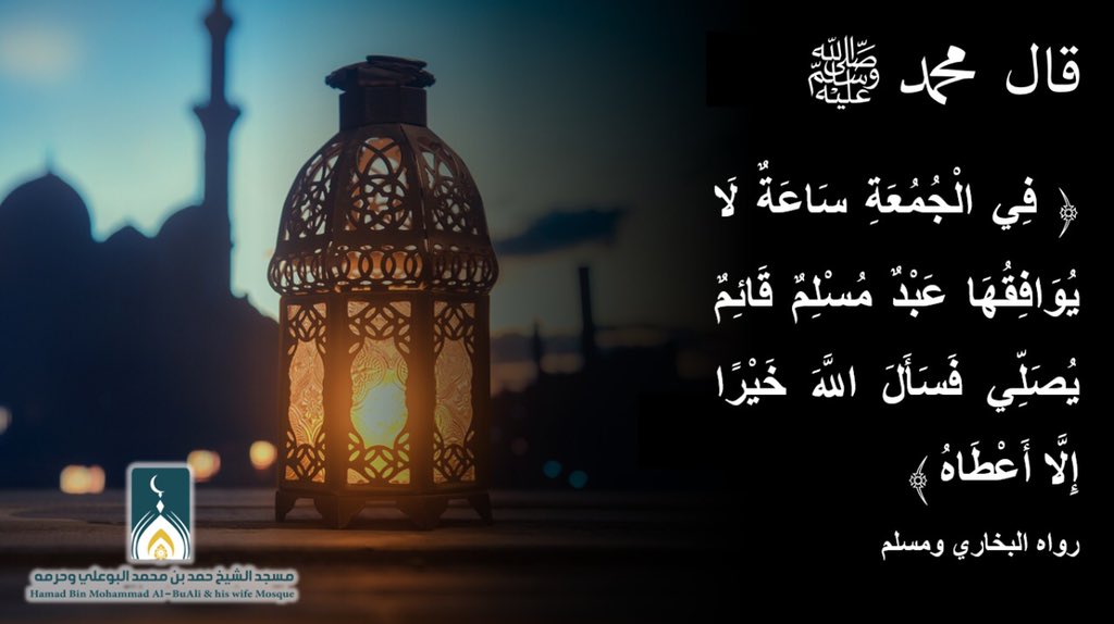 AlbualiMosque's tweet photo. يجتمع اليوم عدة مواطن لاستجابة الدعاء
فطر الصائم ،قال ﷺ : ﴿إن للصائم عند فطره لدعوة ما ترد﴾ ، يوم جمعة وتصادف الليلة ليلة الثالث والعشرين من رمضان ؛ فحري بنا زيادة التضرع إلى الله والاجتهاد في العبادة https://t.co/SCmXvOrNmC