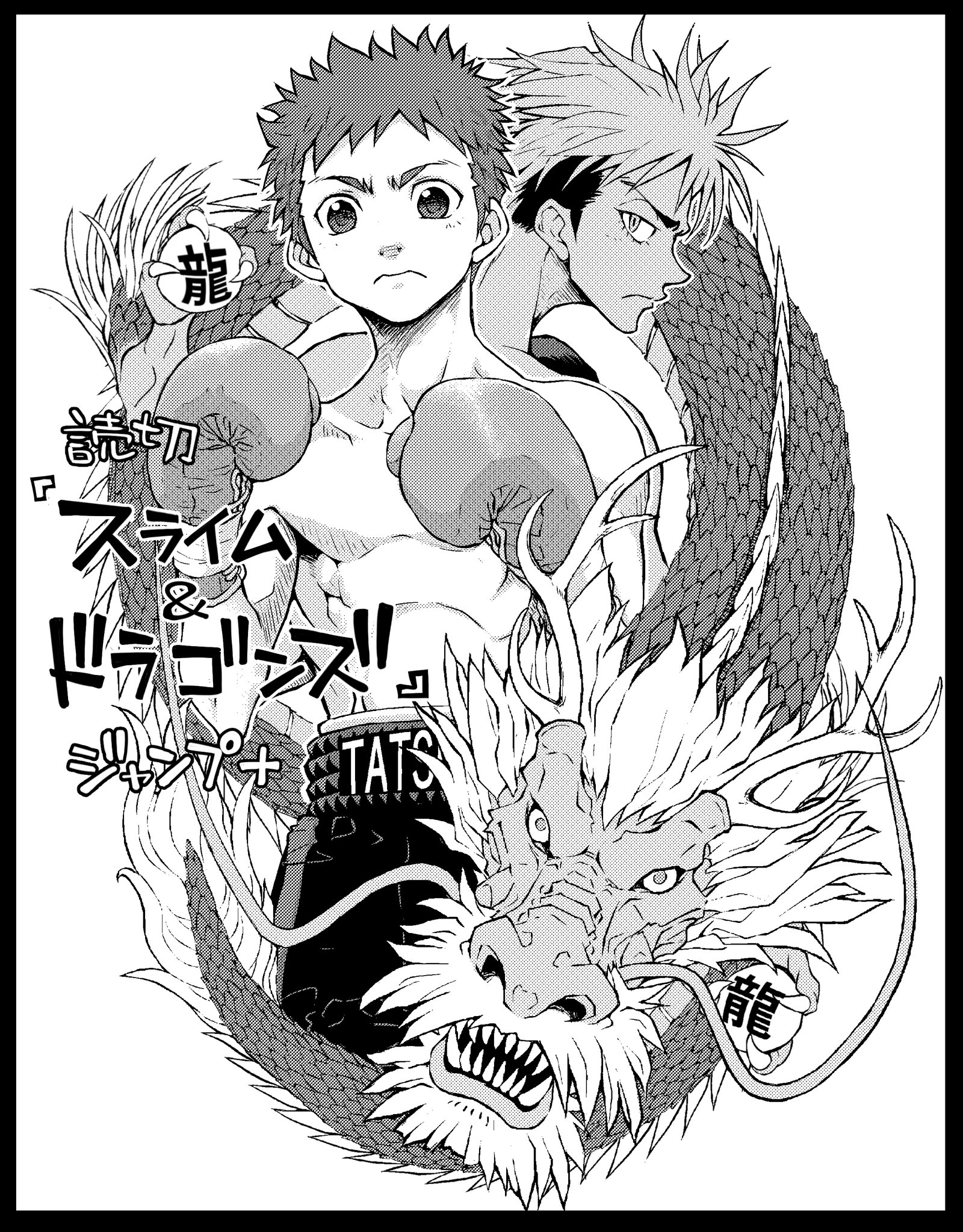 福井あしび 少年ジャンプ にて新作読切 スライム ドラゴンズ が掲載されました ネットやスマホで読めますので良ければよろしくお願いします T Co 1lfrjj9byl