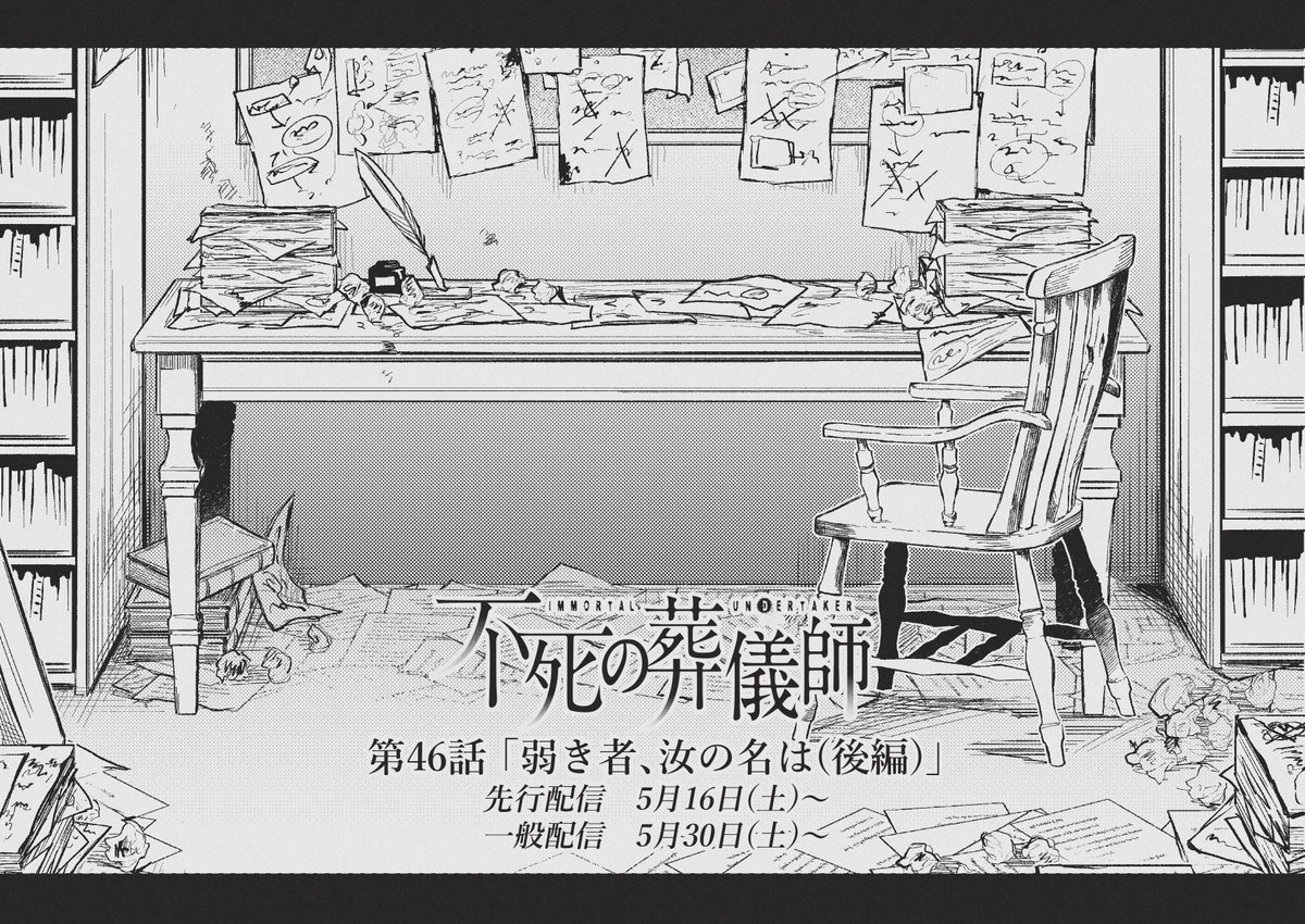 本日最新話配信されてます～!ユリウス回前後編の前編です。後編の46話も先行配信されてますのでよろしくお願いします!?

#不死の葬儀師 - 【第45話】「弱き者、汝の名は(前編)」 #GANMA! https://t.co/yvbTMUkHza 