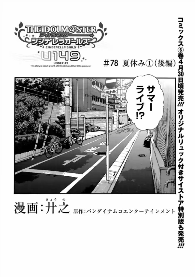 U149 最新話&先読みの更新です!

最新話「夏休み①後編」
サマーライブ出演が決まりワクワクする第3芸能課。しかしありすには思うところがあって…

先読み「青空アートフェス①」
宣伝活動も兼ねてイベントに参加することになった薫と晴。遅れてやってきたのは…?

#U149 #サイコミ 