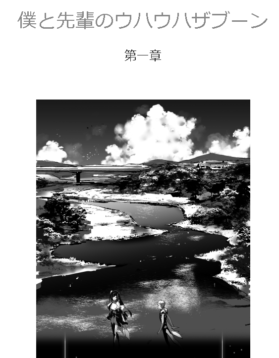 https://t.co/61jlYAKxPB
アイヨー、カクヨム更新です。
さて神々38章。
今回は戦闘回なのでチョイと真面目?
あと、1~6章まで、挿画入りました。試し読みとしてどんなもんでしょうか? 皆様宜しく御願い致します……!