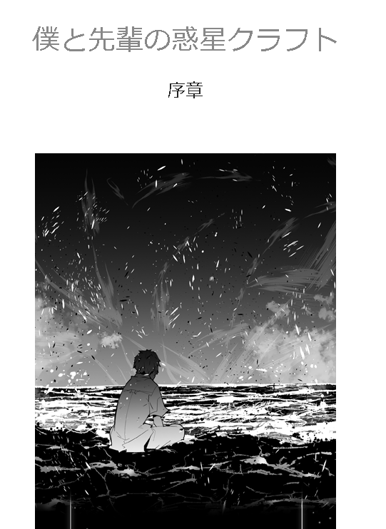 https://t.co/61jlYAKxPB
なお、「神々」ですが、既刊であるクラフト編も、web版がカクヨムで相変わらず読めます。
こちらも序章~17章あたりまで挿画着いたりなので、シリーズどんな感じよ、という方、如何なもんでしょうか。