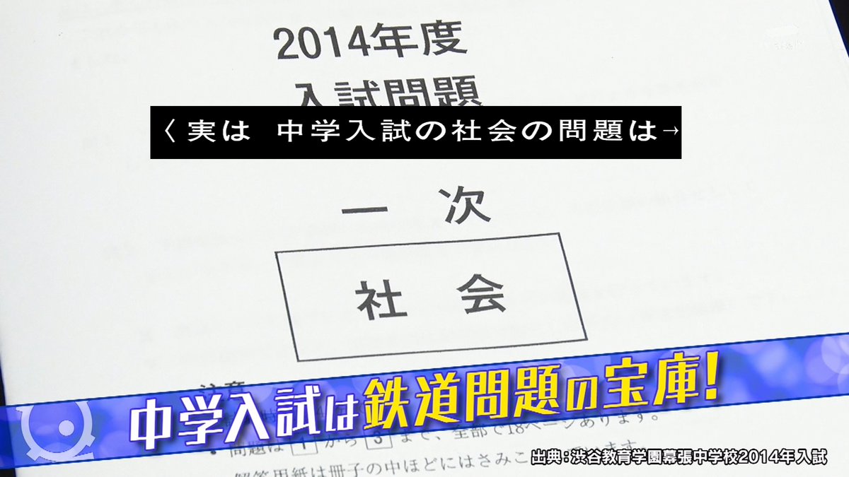 中学受験に鉄オタをうならせるような鉄道問題が出るのには意外な理由が 難関中学入試問題vsタモリ電車クラブ タモリ倶楽部 Togetter 中学受験に鉄オタをうならせるような鉄道問題が出るのには意外な理由が 難関中学入試問題vsタモリ電車クラブ タモリ倶楽部 Togetter