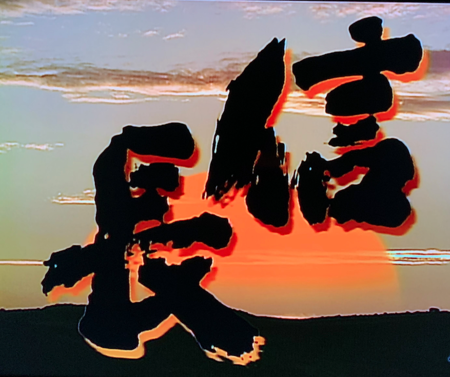 ゴディちゃん 秀吉は仲村トオルさんだったなあ 家康が郷ひろみさんだったし 意表をついたキャスティングでしたね 大河ドラマ 信長 King Of Zipangu は
