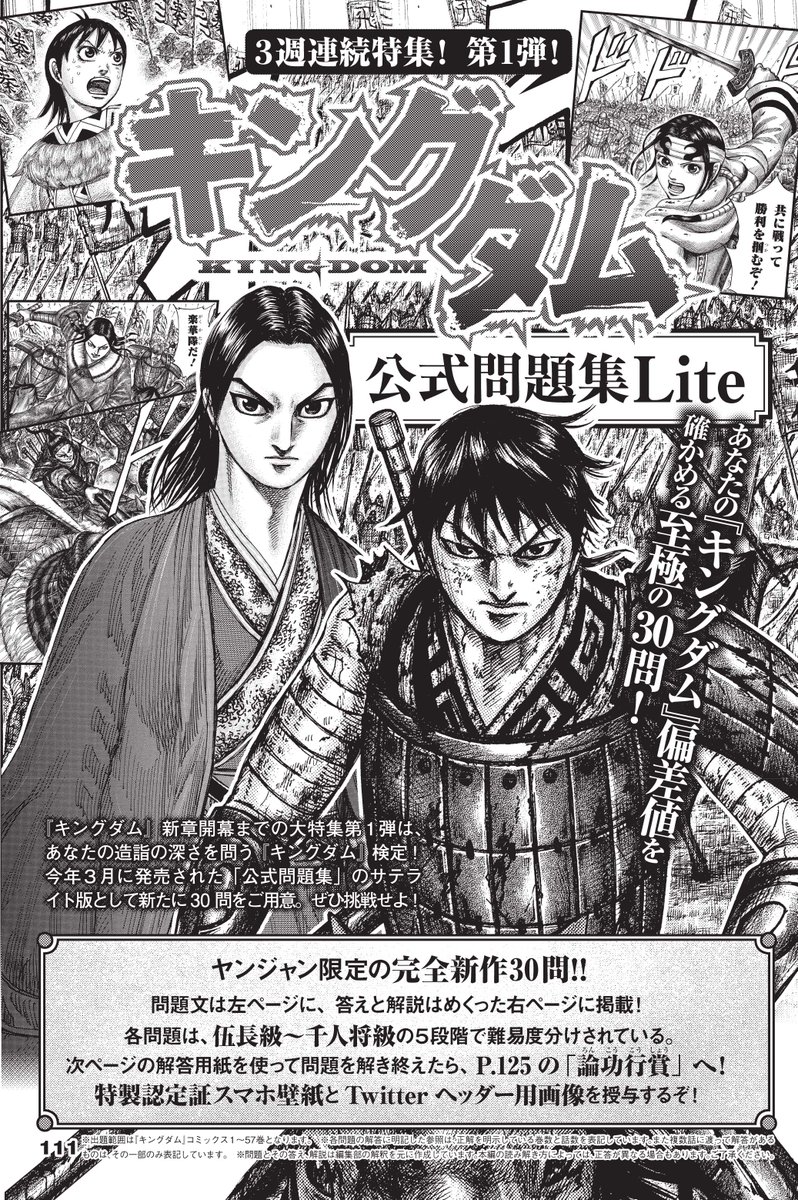 キングダム公式アカウント Twitterissa 発売中のヤンジャンにて 休載に伴う３号連続特集を掲載しています 第１弾は キングダム検定 公式問題集lite です 完全新作の30問 さらに論功行賞として 特設サイトからスマホ壁紙 Twitter用ヘッダー画像がもらえます
