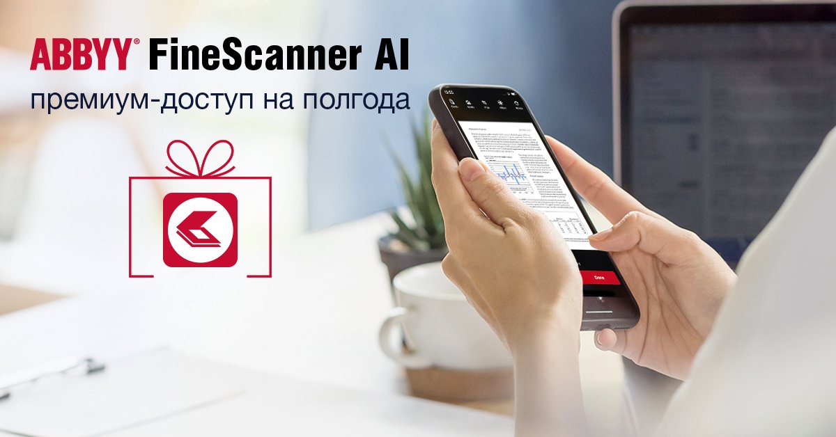 ABBYY_RU's tweet photo. Работаете, преподаете или учитесь #дома🏠, а настольного сканера нет? Его легко заменит мобильный карманный #сканер #ABBYY #FineScanner #AI. До 31 июля включительно получите #бесплатный премиум-доступ на полгода к #ABBYY FineScanner AI: https://t.co/Bf9ezC6mMK https://t.co/QRNk1z8mb6