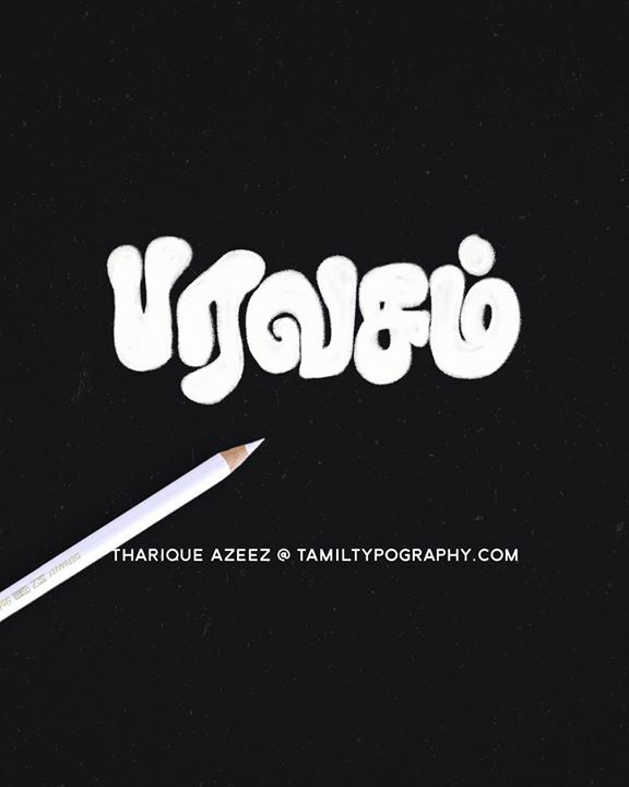 tamiltypography's tweet photo. #TamilLettering by Tharique Azeez (@enathu) Follow Insta for more: https://t.co/dA3KfOHBId #tamiltypography #Tamil #Typography #tamiltype #tamiltypography https://t.co/93Hh58qku0