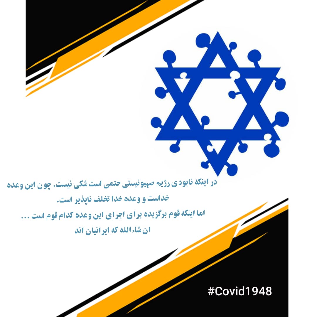 downwithusa5's tweet photo. در نابودیش شکی نیست ولی اینکه انشاا��له به دست ایرانیان باشد مهم است 
#covid1948 https://t.co/6C0zc2QipO