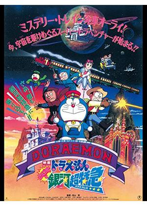 #好きな映画を4枚貼って4人指名していくリレー
ドラえもん縛り。全部3,4回以上は見てますねこりゃ。指名はしませんよ。 