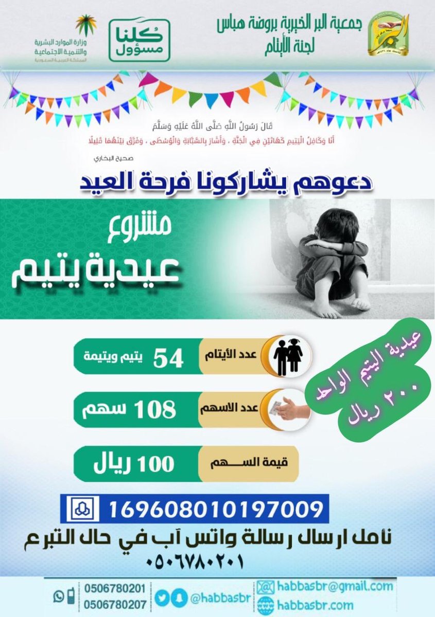 habbasbr's tweet photo. لنشاركهم فرحة العيد..
كتب الله لمن تبرع وساهم الأجر والثواب
#عيدية_يتيم https://t.co/AJGJaG1SKz