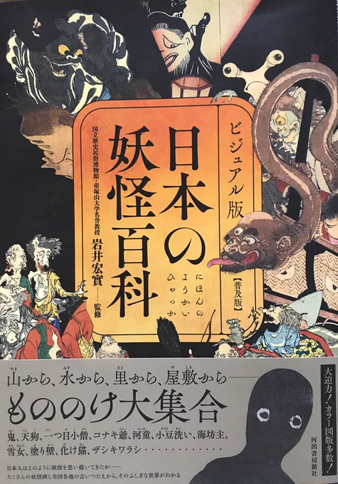 『日本の妖怪百科』
前おついちさんが言ってた妖怪の本探しに本屋さん行ったらすごく良い本に出会ってしまい…!
浮世絵師の妖怪画がカラーで載ってて妖怪にまつわる話もあってなんとふりがな付き…
この情報量で2700円は安い…
民俗学や妖怪がちょっとでも気になる方は是非…230ページ以上あります! 