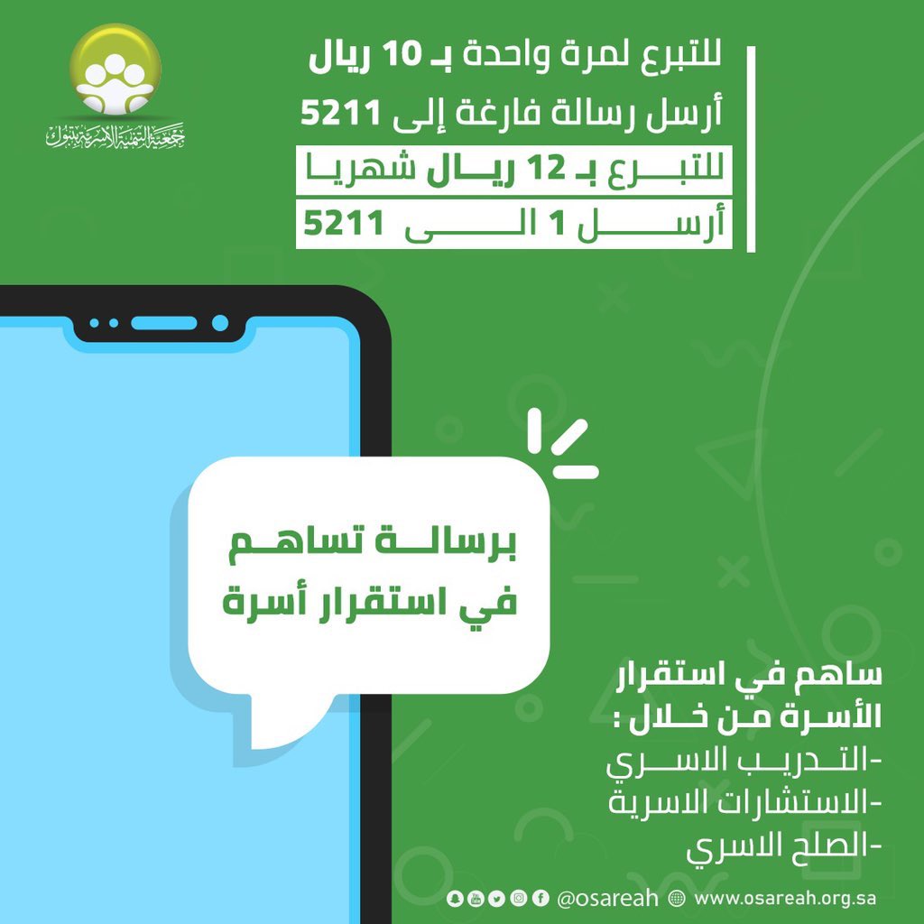 #برسالة تساهم في استقرار #أسرة 
للتبرع لمرة واحدة بـ 10 ريال أرسل رسالة فارغة إلى 5211 
وللتبرع بـ 12 ريال شهرياً أرسل 1 إلى 5211
#جمعية_التنمية_الاسرية_بتبوك 
#تبرع_الآن