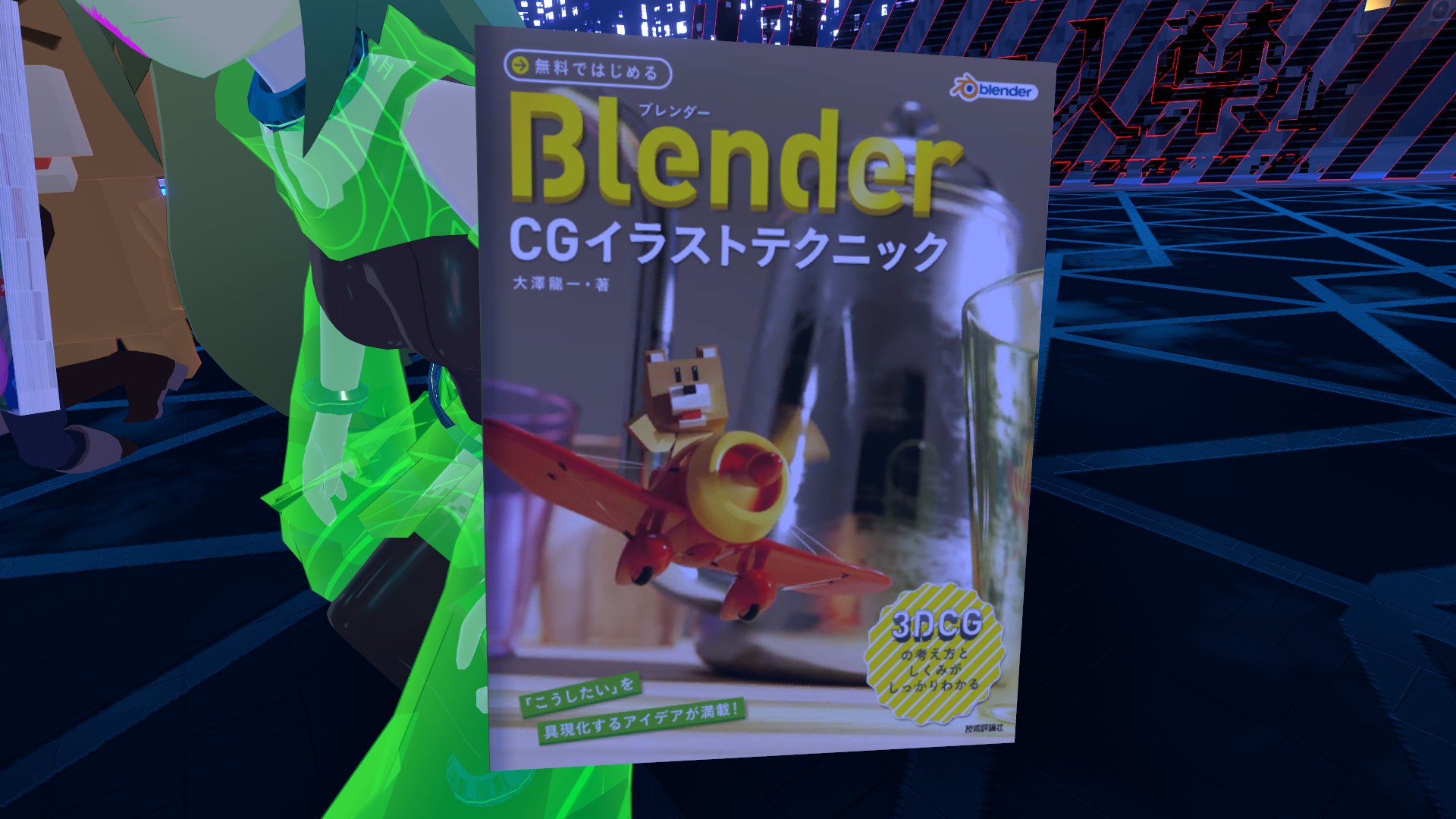 げーまー Vket4 Cc Mirabilis Raiz ニコラス ケイジの上に乗ってヨダレを垂らしているアロハカボチャさんが書いた本を紹介されました Vrchat 書籍案内 無料ではじめるblender Cgアニメーションテクニック 3dcgの構造と動かし方がしっかりわかる