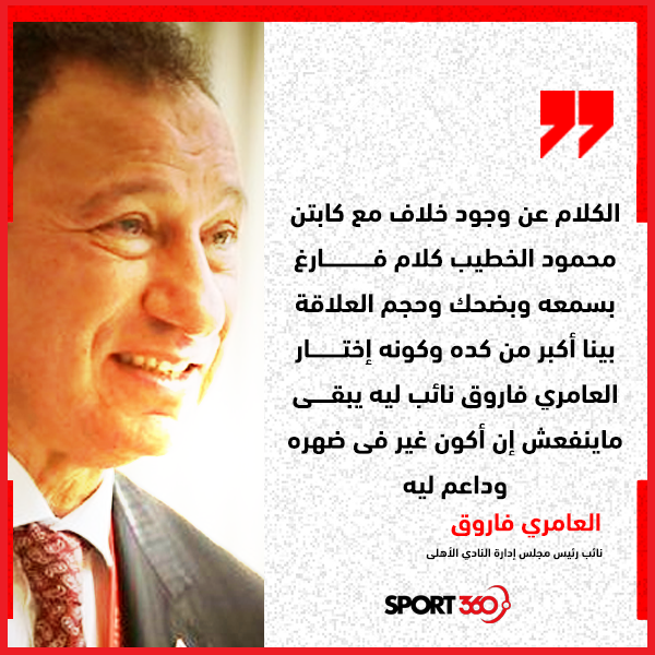 العامرى فاروق 🗣
الكلام عن وجود خلاف مع كابتن محمود الخطيب كلام فارغ بسمعه وبضحك وحجم العلاقة بينا أكبر من كده وكونه إختار العامري فاروق نائب ليه يبقى ماينفعش إن أكون غير في ضهره وداعم ليه