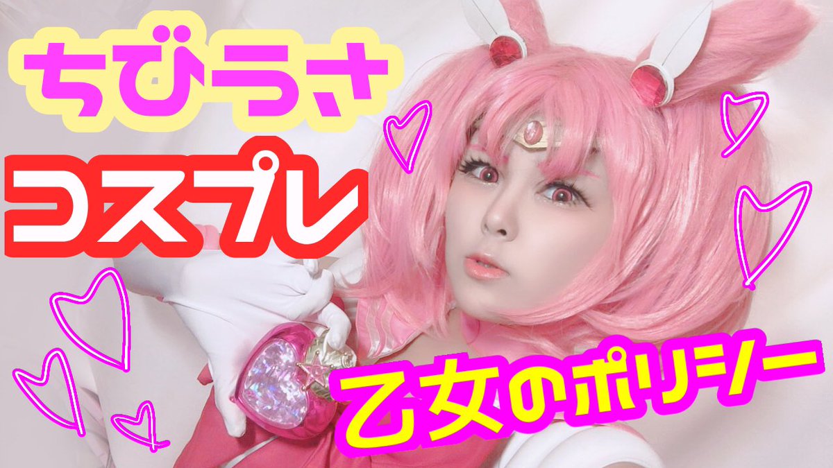 神盃朱里 じゅりにゃん 9 11名古屋ファンミ 12名古屋ライブ ちびうさコスで 乙女のポリシー歌ってみた 美少女戦士 セーラームーンr T Co Kyknfxblf2 Youtubeより フルバージョンをyoutubeにアップしました 歌ってみた 乙女の