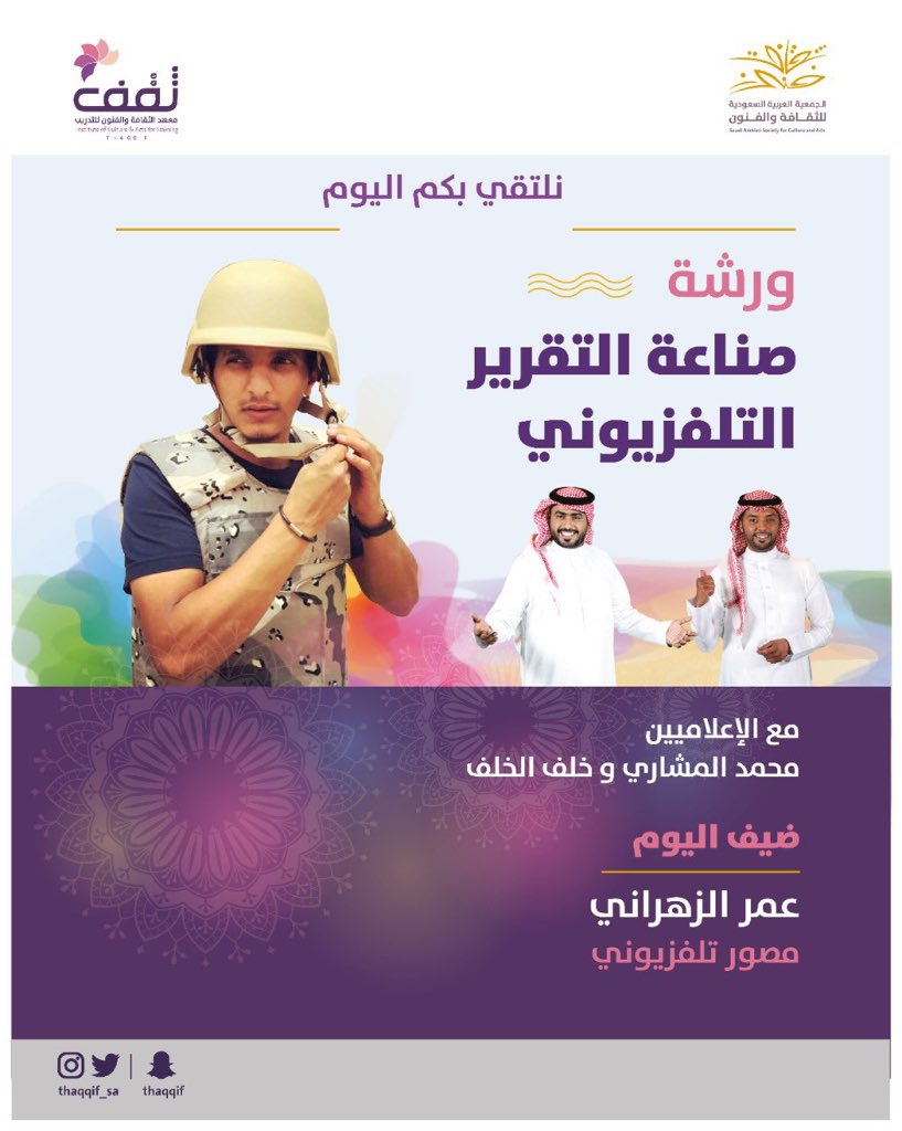 اختتم معهد <a href="/Thaqqif_sa/">برنامج ثقف لتنمية المواهب</a>  الليلة دورة:
#صناعة_التقارير_التلفزيونية 

كل الشكر والامتنان للمتألقين:
أ.خلف الخلف  : <a href="/klf_tv/">خلف الخلف</a>
أ. محمد المشاري : @MohamdAlmshari
لمبادرتهما بتقديم الدورة مجاناً

شكراً شكراً لضيوف الدورة:

@almardhi_1 <a href="/HomudAlfayez/">حمود الفايز (أبو شيخة)</a> 

<a href="/_0MR/">عمر الزهراني</a> <a href="/alrougui/">مالك الروقي</a>

عطاء بلا حدود🙏