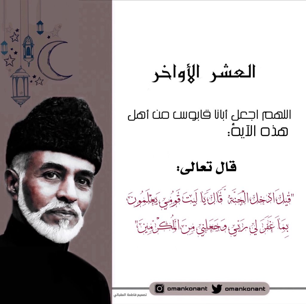 oman_konant's tweet photo. العشر الأواخر
رمضانك فالجنة أجمل مولاي💛🥺
#قابوس_في_قلوبنا 
#خليكم_في_البيت 
@oman_konant https://t.co/ANRWyH3wud