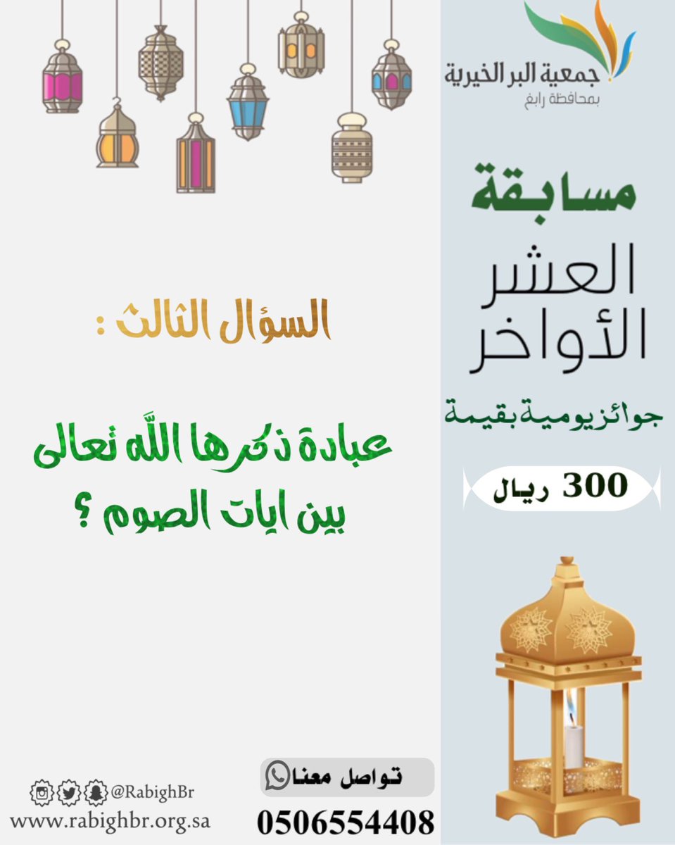 RabighBr's tweet photo. السؤال الثالث:
من مسابقة العشر الأواخر لشهر #رمضان   المبارك ..

🔸الشروط :

👈متابعة حساب الجمعية 
🔁ريتويت للسؤال.
🔴الإجابة على السؤال عبر الهاشتاق  #بر_رابغ_3
مع الإشارة لحساب الجمعية 

▪️يتم السحب الساعه ٨ مساء ليوم غداً السبت https://t.co/UIOaPQc41h